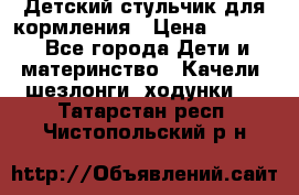 Детский стульчик для кормления › Цена ­ 1 500 - Все города Дети и материнство » Качели, шезлонги, ходунки   . Татарстан респ.,Чистопольский р-н